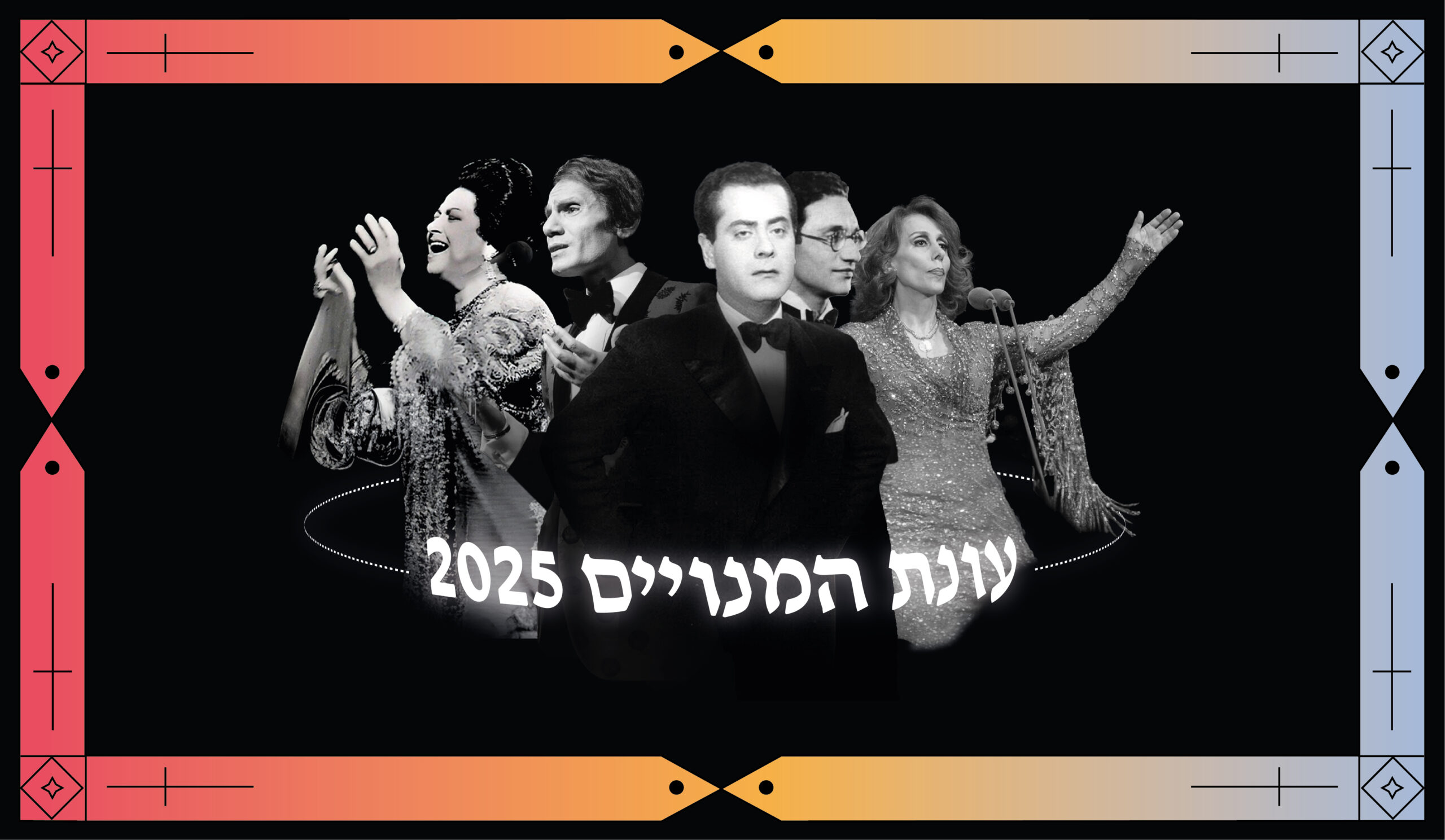 עונת המנויים 2025